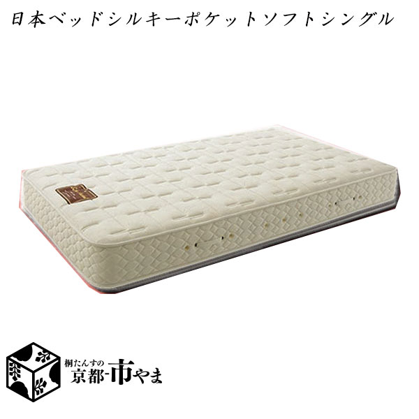 【代引っ張ること不可】日本臥榻 マットレス シルキーポケットソフト シングル【関東～九州まで開梱とり備える無料】【smtb-k】 【調度品】【京都－市やま調度品】 【RCP】