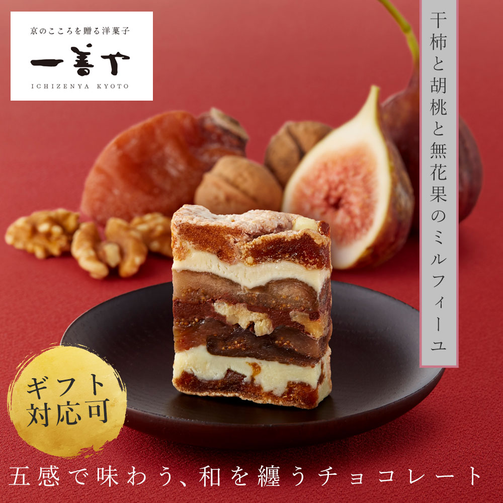 【母の日】一善や 干柿と胡桃と無花果のミルフィーユ ｜チョコレート ギフト 個包装 送料無料 高級 贈り物 喜ばれる いちじく スイーツ お菓子 ギフト くるみ おしゃれ インパクト イチジク 誕生日 女性 お取り寄せ お土産 おみやげ 手土産 いちぜんや 一膳や 一膳屋
