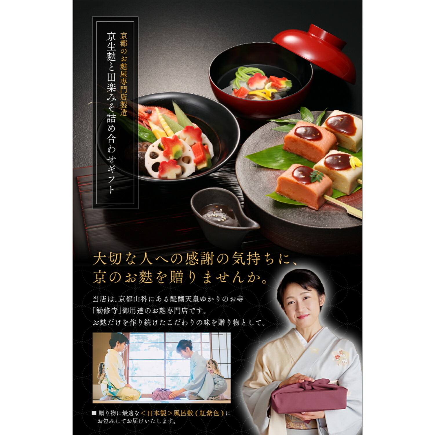 健康的な フォーマルギフト 京生麩 御祝 京都 母の日 贈り物 お取り寄せグルメ お中元 贈答品 田楽みそ付き 父の日 高級 生麩 ギフト 送料無料 お礼