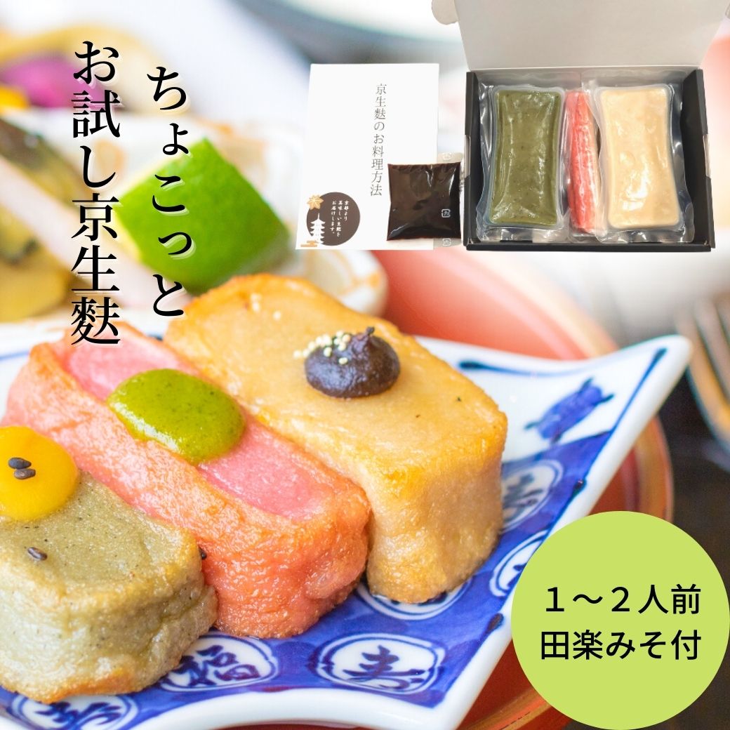 【楽天市場】【 お試し 京生麩 】 ハーフサイズ 京 生麩 3本セット 田楽みそ お召し上がり方冊子付 簡単ギフト 生麩田楽 汁物 なまふ ふ ...