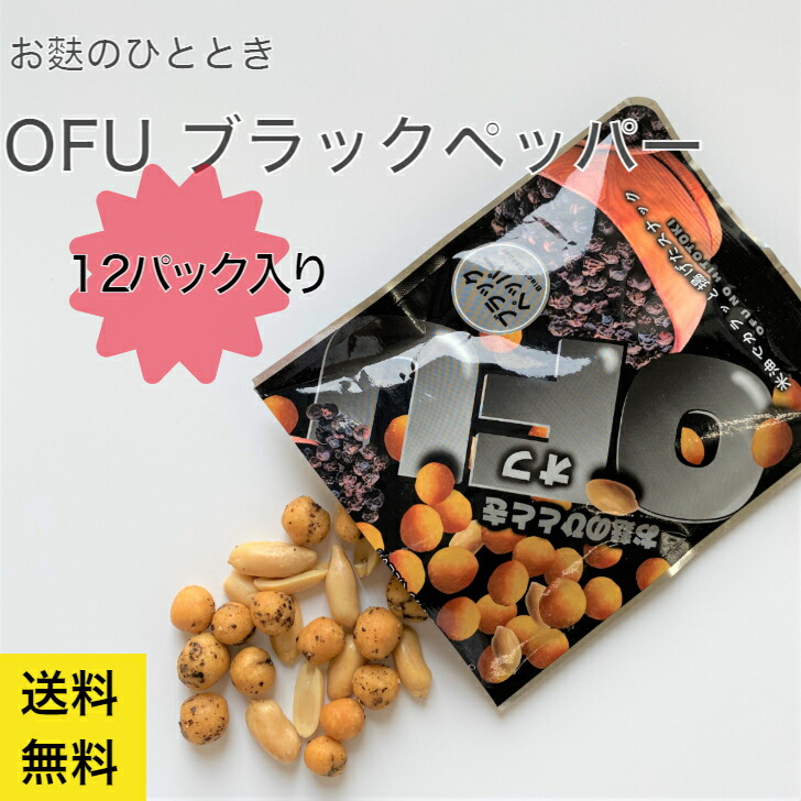 楽天市場 おすすめ 燻製 バターピーナッツ入り おつまみ スナック菓子 ブラックペッパー 12袋 まとめ買い お得 麩 ふ 父の日 メンズ 男性 人気 スナック菓子 ビール お酒 京都 お取り寄せグルメ 送料無料 シェア 宅のみ 家飲み 京のお麩屋 いとをかし