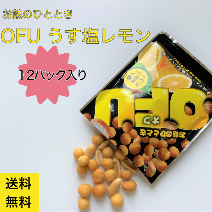 楽天市場 自宅用 麩の おつまみ Ofu うす塩レモン 25g 12袋 送料無料 スナック菓子 京都 おかし まとめ買い 麩 乾物 職場 異動 配り用 シェア用 京のお麩屋 いとをかし