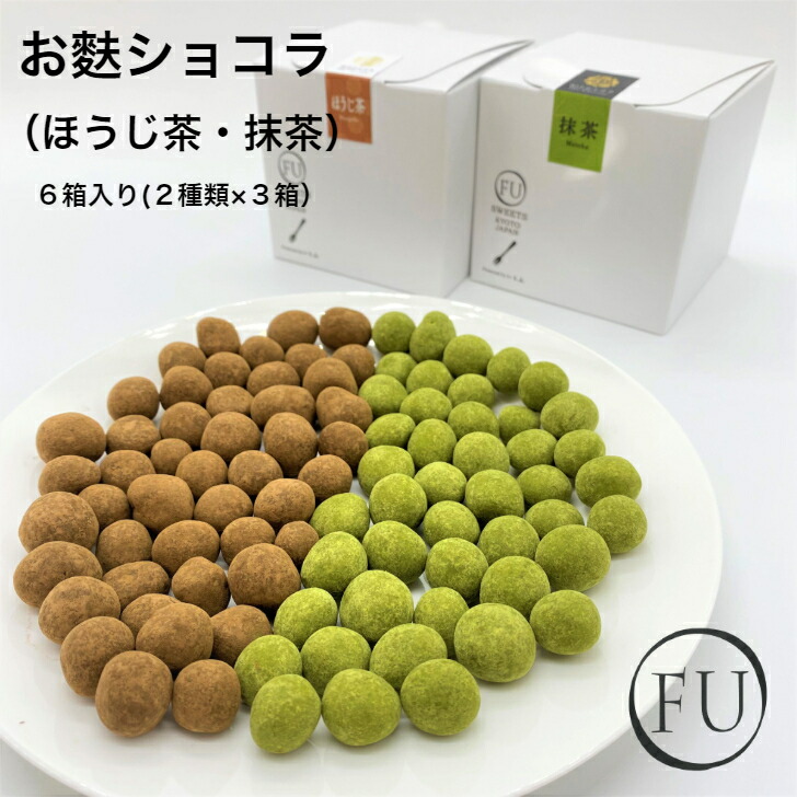 お麩ショコラ ほうじ茶 抹茶 ６箱入り ２種類×３箱 一箱に25g×２袋入 麩 お取り寄せスイーツ 京都 送料無料 手土産 職場 シェア 異動 退職 いとふ 出産祝い 麩菓子 京菓子 お茶会 人気定番 スイーツ 女子会 いとをかし ふ 和菓子 ホワイトデー 配り用