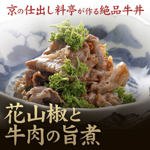 楽天市場 花山椒 牛肉 旨煮 1パック 京都 高級 料亭 ギフト 山椒 佃煮 牛丼 お取り寄せ 京都岩崎