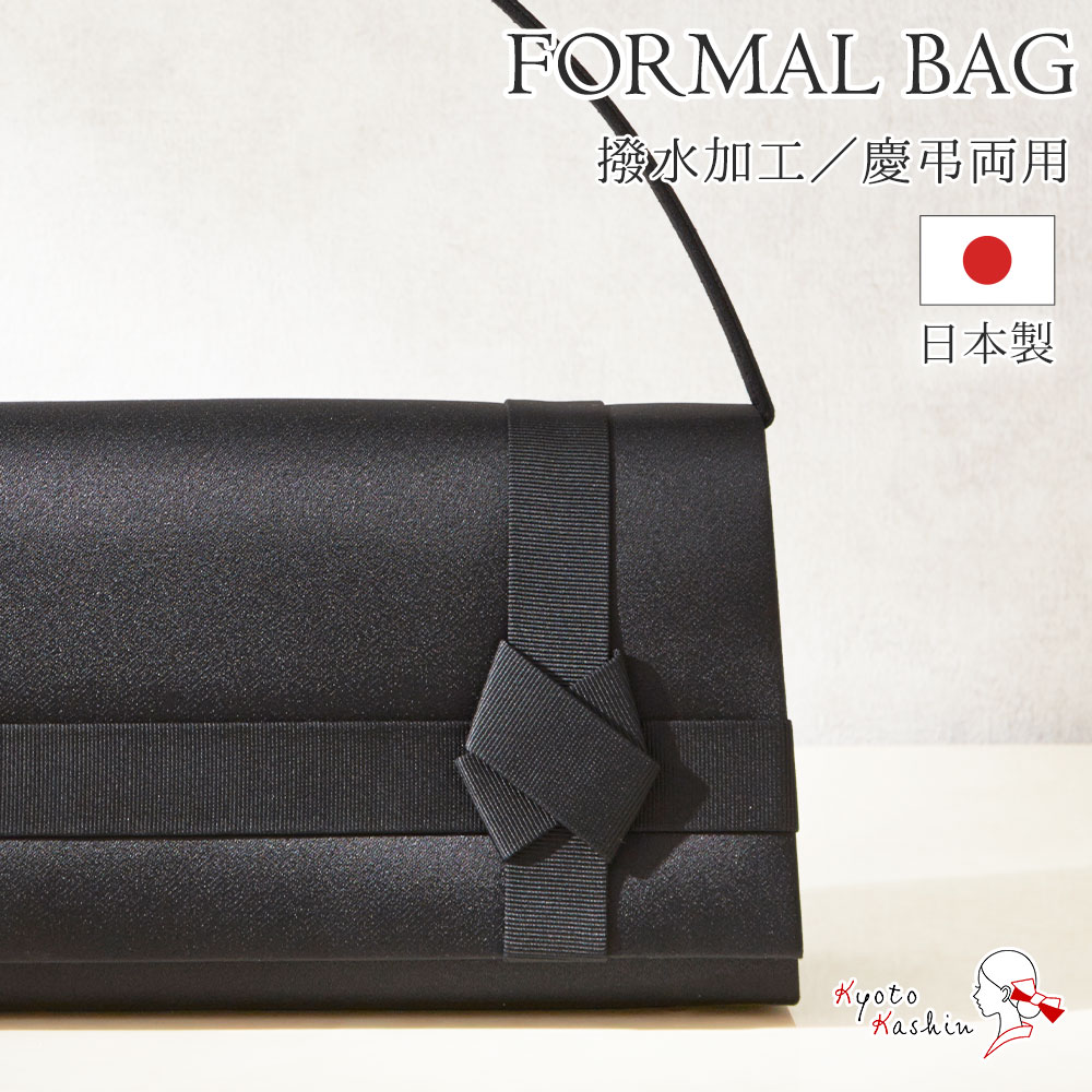 ブラックフォーマル バッグ 慶弔両用 日本製 フォーマル 冠婚葬祭 シンプル おしゃれ 黒 布製 かばん ハンドバッグ レディース オールシーズン 慶弔 併用 和洋 兼用 結婚式 入学式 卒業式 式典 セレモニー 葬儀 法事 Maf Gov Ws