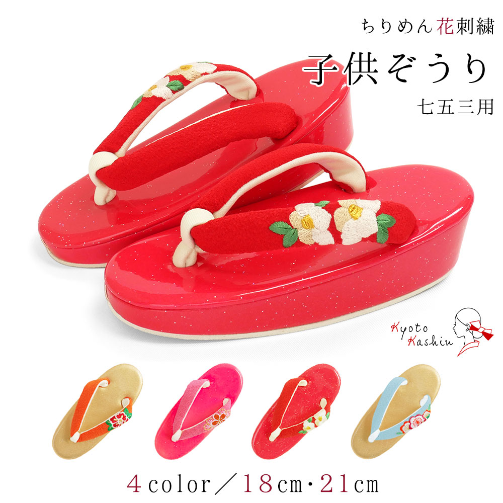 楽天市場】草履 七五三 753 3歳 5歳 7歳 ちりめん 刺繍 ラメ 礼装 袴
