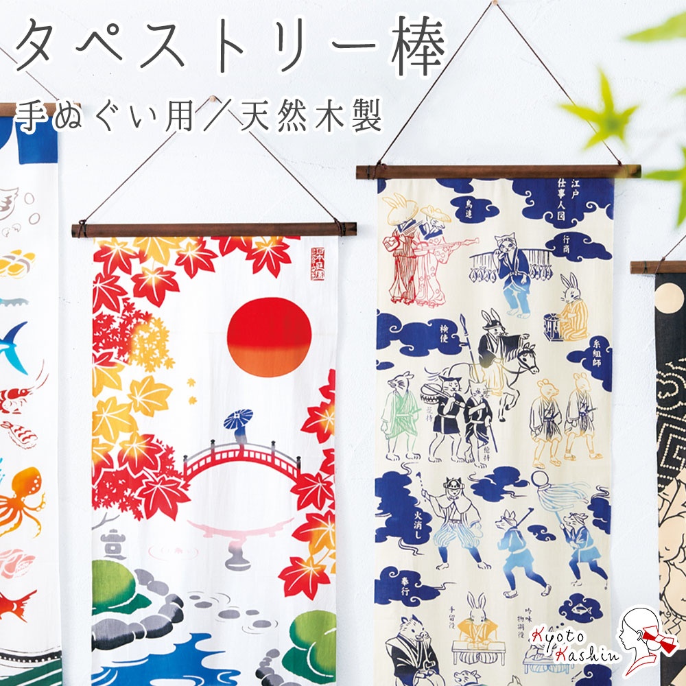 楽天市場 タペストリー棒 手ぬぐい用 43cm 木製 丸型 てぬぐい 飾り棒 手拭い タペストリー 宮本株式会社 壁掛け インテリア 装飾 簡単 京都華心 楽天市場 タペストリー棒 手ぬぐい用 43cm 木製 丸型 てぬぐい 飾り棒 手拭い タペストリー 宮本株式会社 壁掛け インテリア 装飾 簡単 京都華心