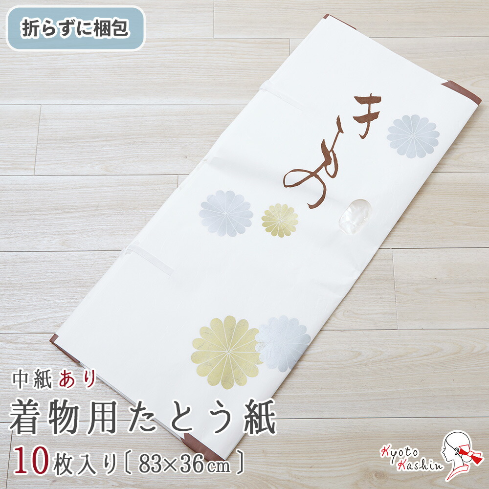 着物用　たとう紙　10枚　カビ　浴衣　[約83cm×約36cm]　着物たとう紙　保管　和装　和紙　湿気　中紙　文庫紙　畳紙　きものたとう紙　衣替え　収納　薄紙付き　着物　対策