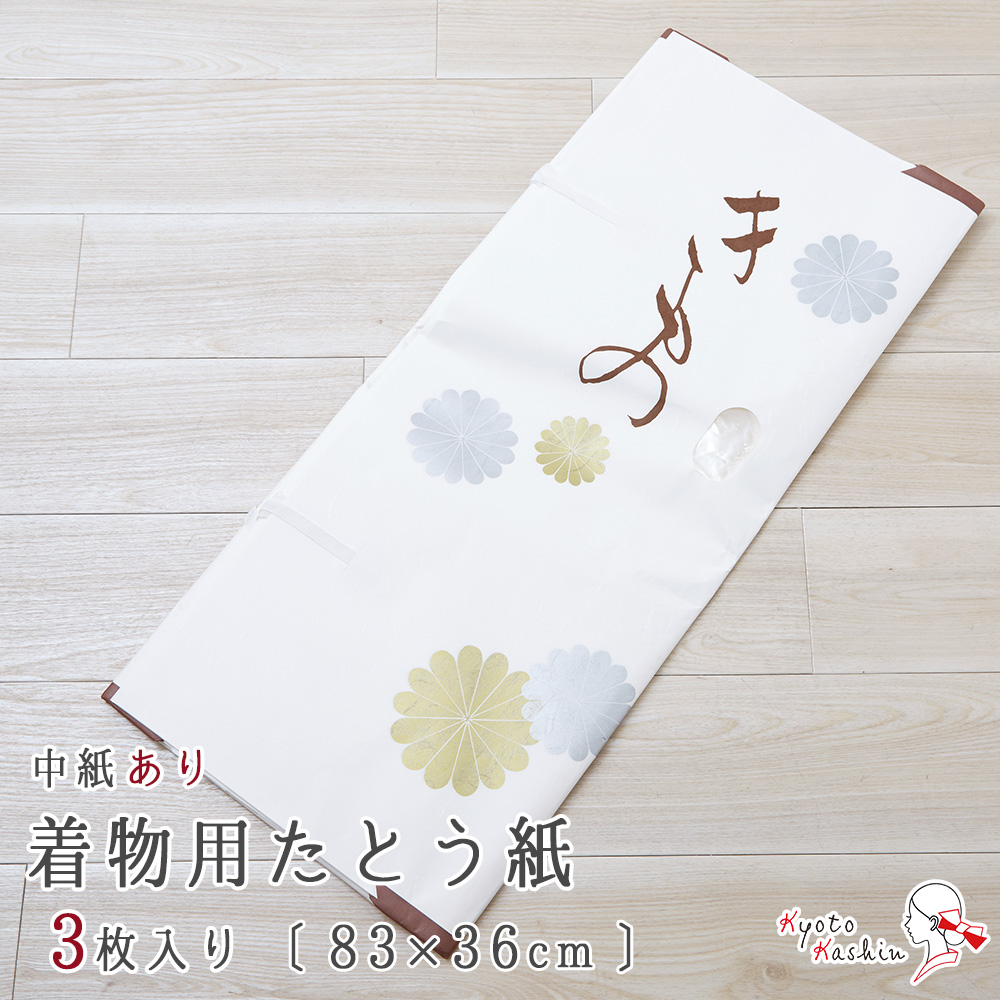 着物用 たとう紙 3枚 きものたとう紙 薄紙付き 着物たとう紙 約83cm×約36cm 和紙 文庫紙 中紙 畳紙 和装 着物 浴衣 保管 収納 衣替え  カビ 湿気 対策 最大66%OFFクーポン