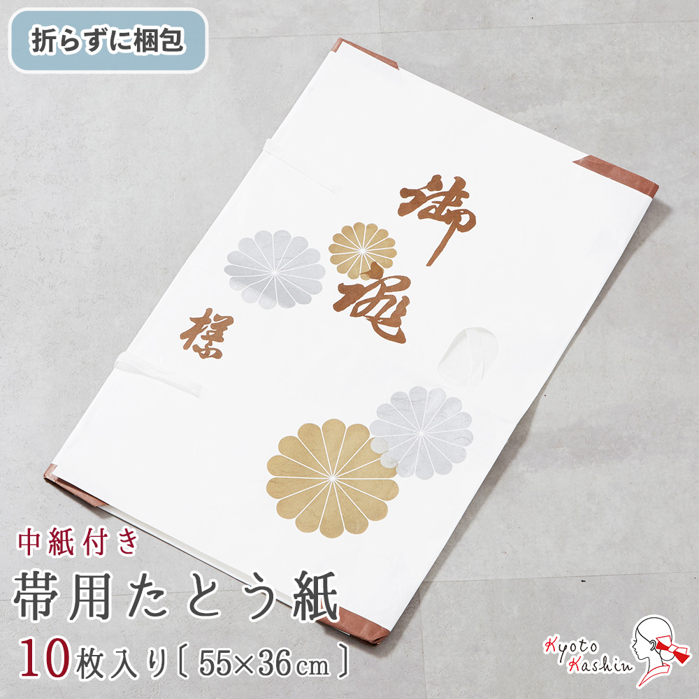 楽天市場】着物用 たとう紙 10枚 きものたとう紙 薄紙付き 着物たとう