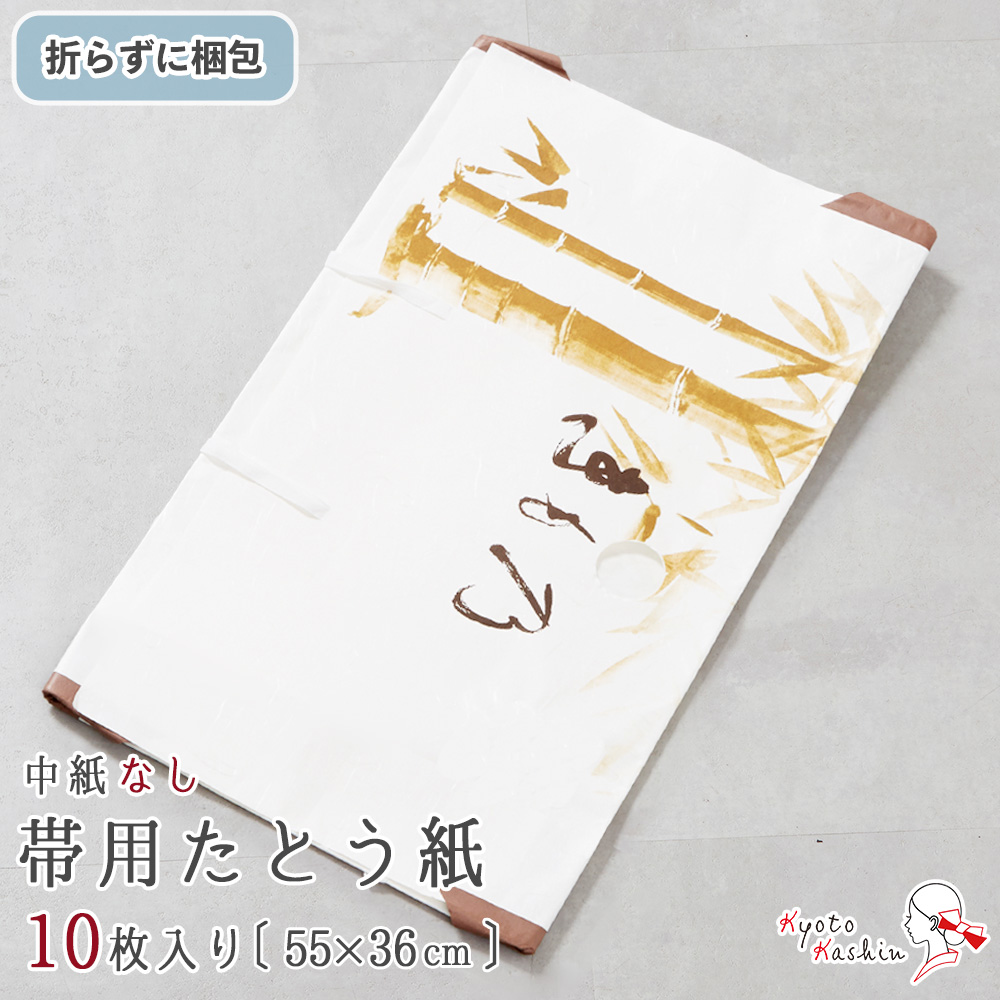 楽天市場】帯用 羽織用 長襦袢用 たとう紙 3枚 おびたとう紙 窓付き 帯たとう紙 [約63cm×約36cm] 和紙 文庫紙 畳紙 /和装 帯 着物  浴衣 保管 収納 衣替え カビ 湿気 対策 : 京都華心