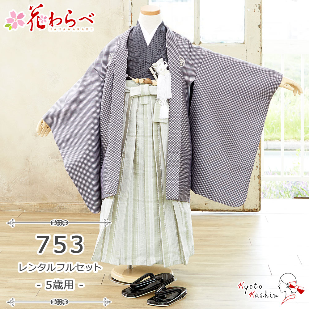 ★【レンタル】七五三 花わらべ 羽織袴セット レンタル 753 5歳用 13点 フルセット おしゃれ 子供用 着物 羽織 袴 七五三用 5歳 男の子 レンタル着物 アンサンブル お祝い お正月 / お洒落 かっこいい クール 豪華 / 青 グレー 緑 / 家紋 ブランド