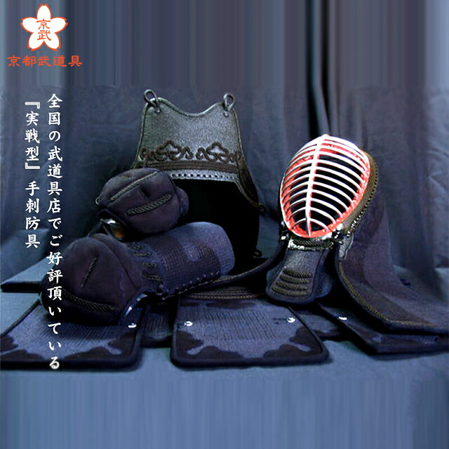 【剣道防具】特選紺鹿革“実戦型”手刺防具『光』1.5分