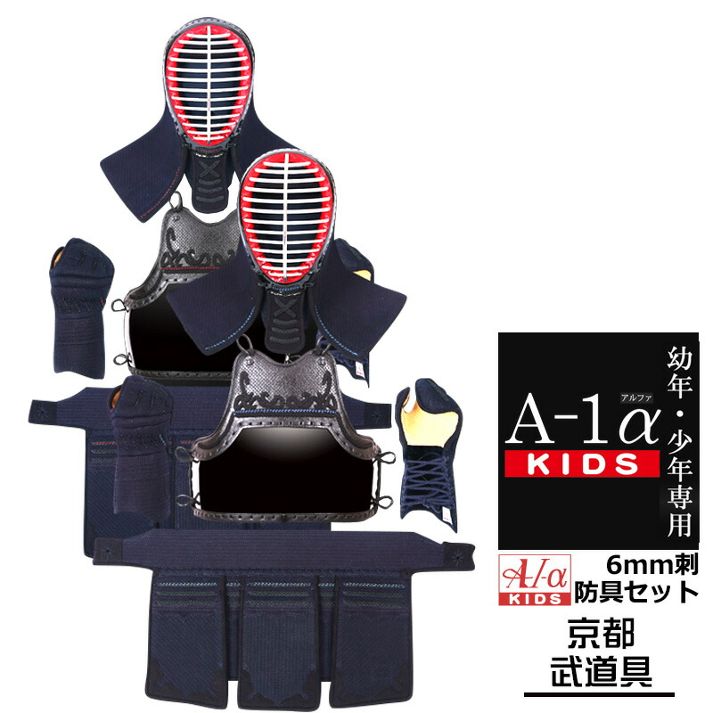 子供用防具 楽天市場】剣道 防具セット 『A-1αKIDS』 6mm【幼年・小学生向・試合