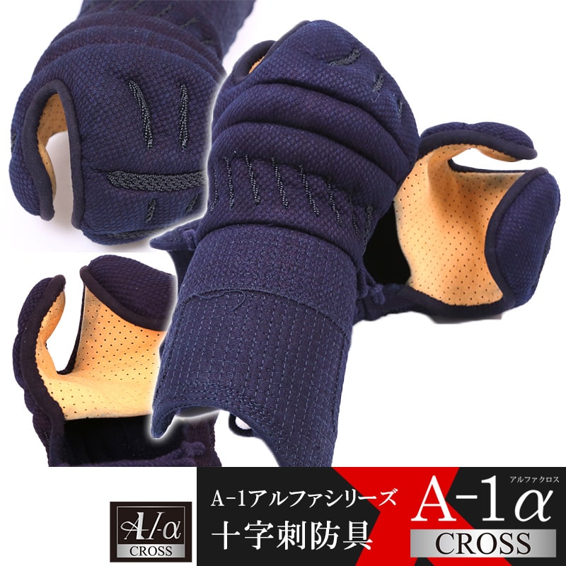 剣道 安全装置 前膊単品『A-1α CROSS』【十字刺・差し交わす編み目前膊】