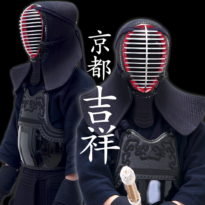 新入生応援キャンペーン 格闘技 武術 京都吉祥 8mm格子刺防具セット 防具 スポーツ アウトドア 剣道 新入生応援キャンペーン 格闘技 武術 京都吉祥 8mm格子刺防具セット 防具 スポーツ アウトドア 剣道