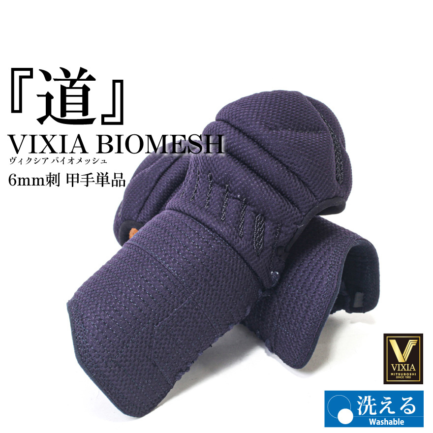 洗える 前膊単品 「VIXIA 道」前膊 6粍織刺 【打たれても一方ならずない・前膊・剣道具】