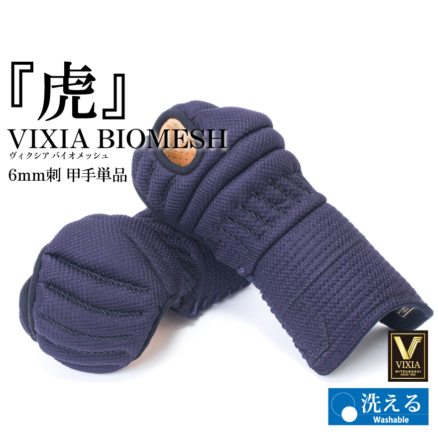 みかん様　vixia虎型小手　Ｌサイズ　新品 楽天市場】小手 VIXIA BIOMESH 虎 6mm甲手 ヴィクシア バイオ