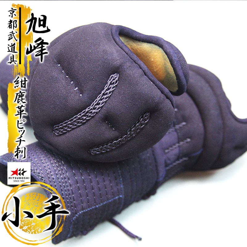 『ミツボシ 峰』紺鹿革ピッチ刺し「旭峰（きょくほう）」小手単品　【峰（みね）・剣道防具・峰防具】