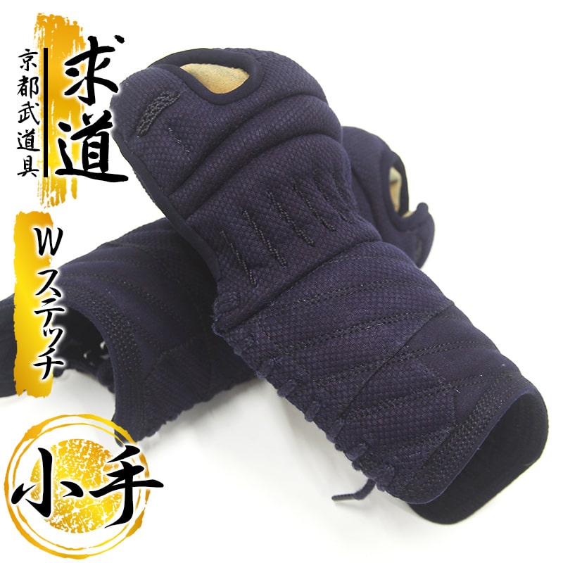 剣道 安全装置 前腕単品『求道 Ｗ編み目』【W編み目・ぼうぜん自失吸い入れる・仕立て上げる者向 前腕】