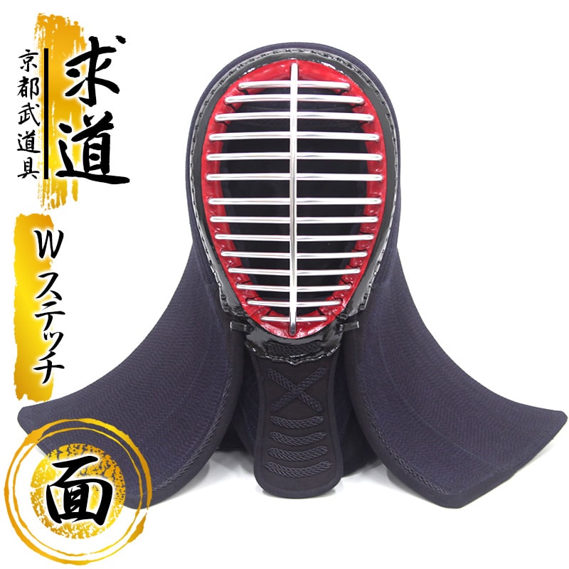 剣道 安全装置 面単品『求道 Ｗ編み目』【W編み目・ぼうぜん自失吸い入れる・仕立て上げる者向 面】