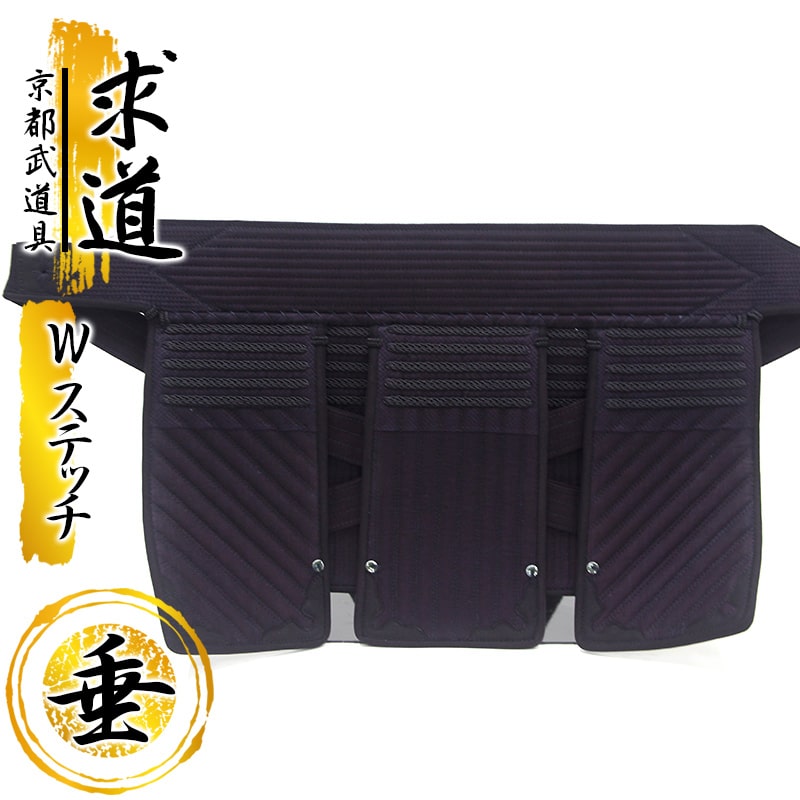 剣道 防具 垂単品『求道 Ｗステッチ』【Wステッチ・衝撃吸収・指導者向 垂】｜京都武道具