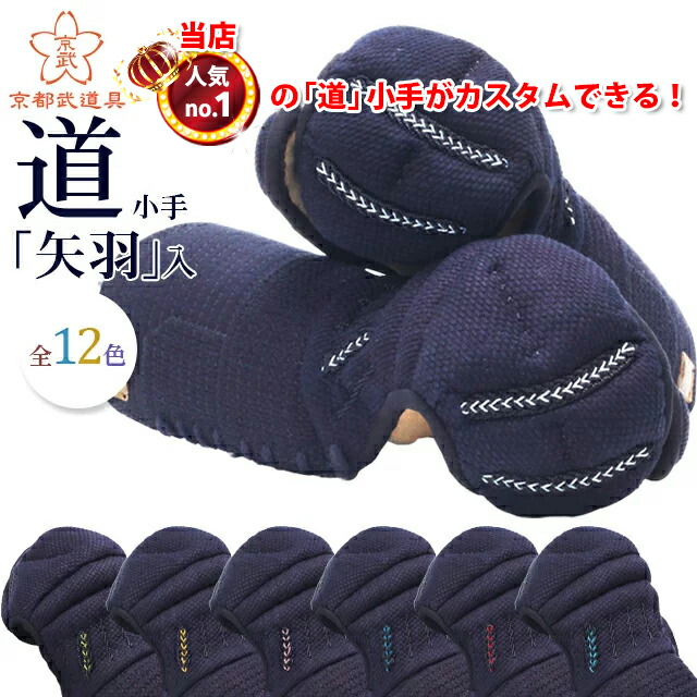 剣道 安全装置 前腕単品 「カスタム 道」前腕 6粍織刺 【別注前腕・剣道具】