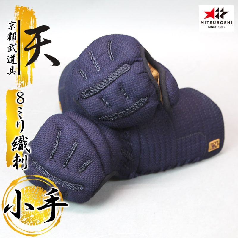『ミツボシ 天 防具 甲手』8mm織刺「天（てん）」甲手単品　【剣道具・剣道防具・天防具甲手・小手・篭手】