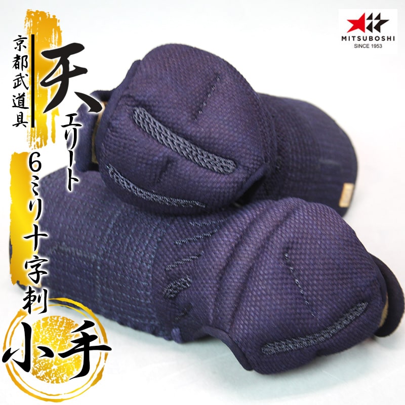 『ミツボシ 天 防具 甲手』6mm十字刺「天（てん）エリート」甲手単品　【剣道具・剣道防具・天防具甲手・小手・篭手】｜京都武道具