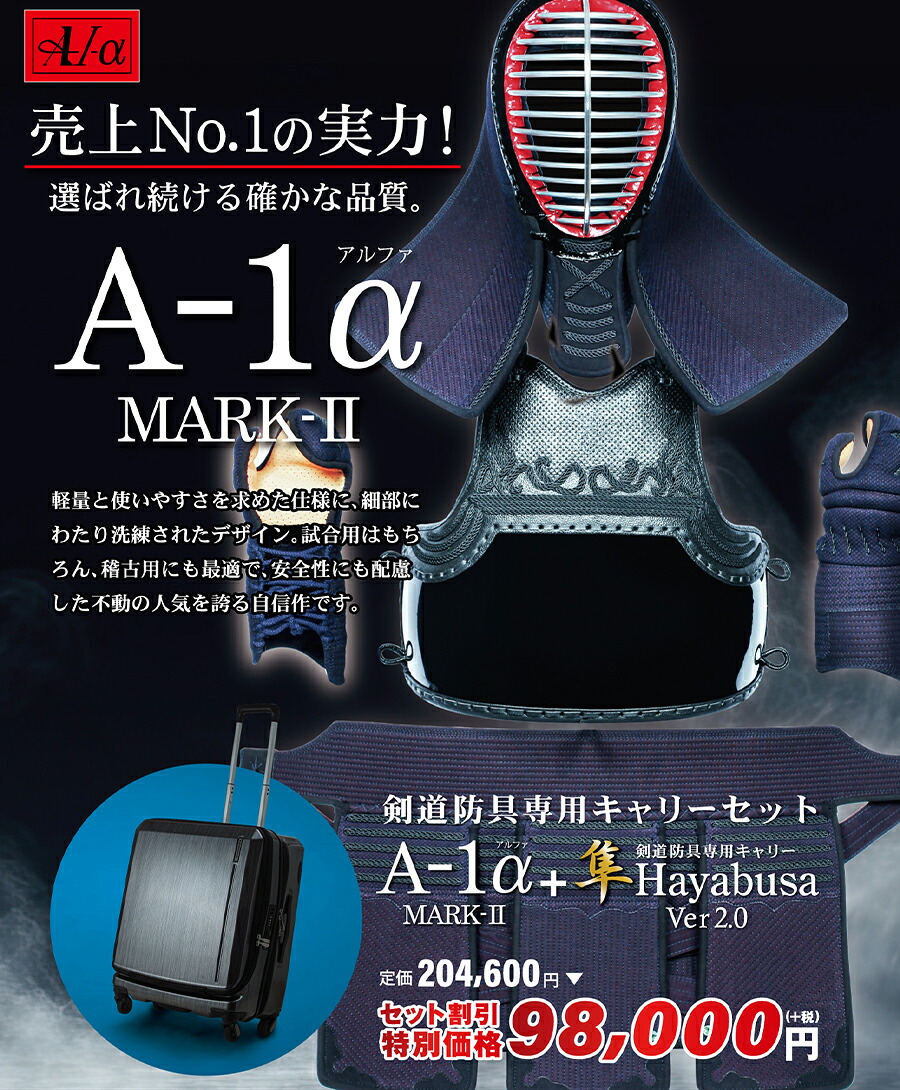 『A-1α MARK-2』 剣道防具+「隼 Hayabusa Ver 2.0」剣道防具専用キャリー セット