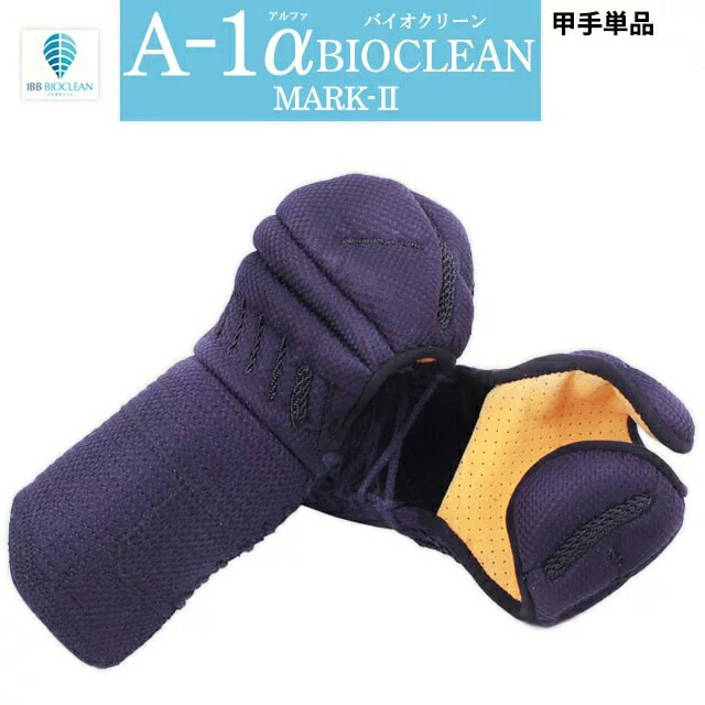 剣道 安全装置 前膊 全剣連新語学の規則相応う  『A-1αBIOCLEAN MARK-2』 6ミリテトニット剣道安全装置【神奈川八光堂・剣道 前膊単品】