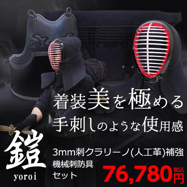 剣道 防具セット『鎧（よろい）black』3ミリフィットステッチ