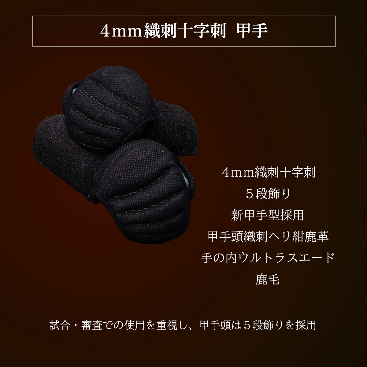 [新入生応援特価]『A-1α MARK-X』 4mm織刺十字刺 軽量型 剣道防具 甲手 単品【中学生・高校生・大学一般社会人・練習・試合向き】 23,100円