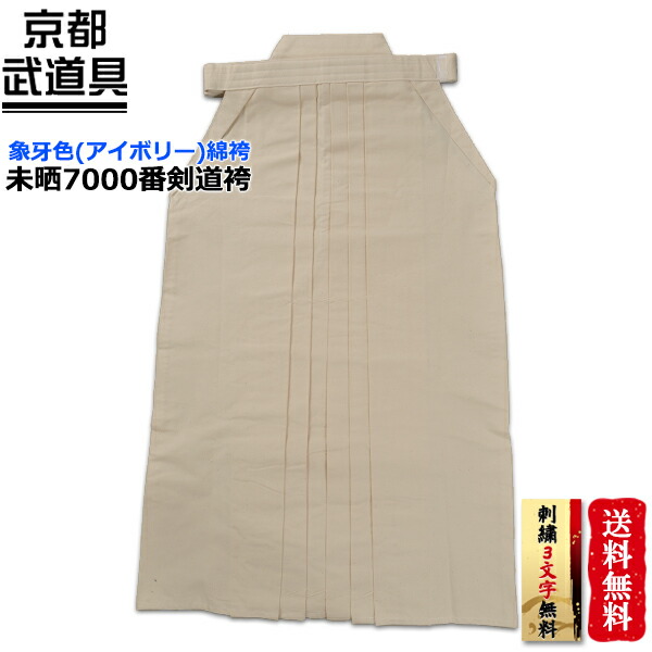 【剣道 袴】未晒7000番剣道袴 【袴・剣道・剣道 袴】