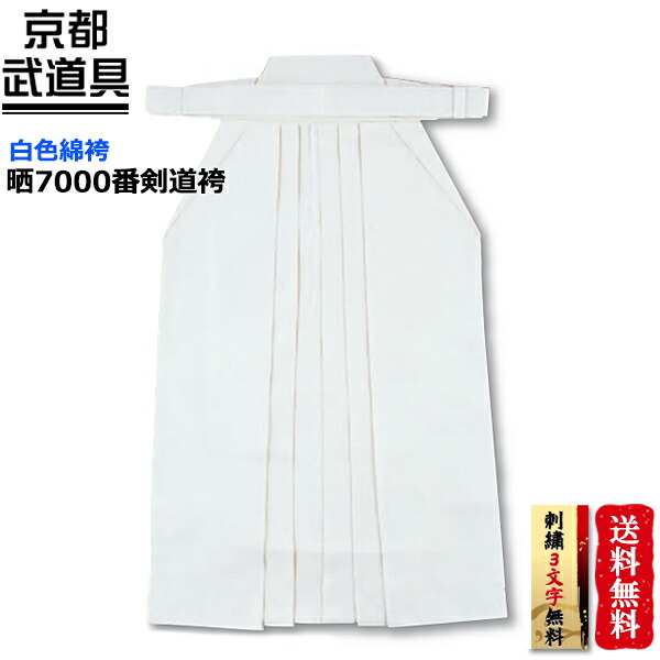 8254円 お中元 晒7000番剣道袴