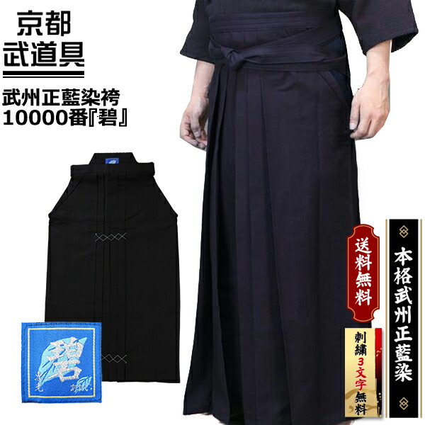 剣道　綿袴　碧　26.5 楽天市場】※受注生産品[納期目安3〜6か月程度]□送料無料