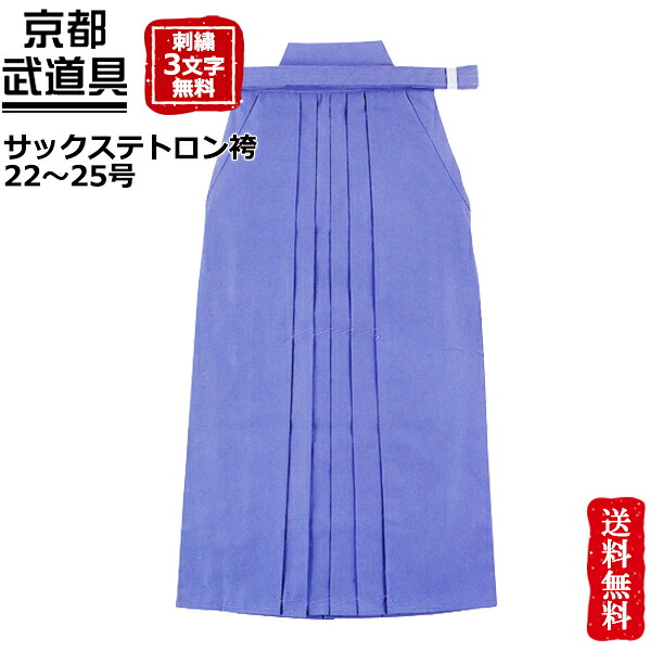 【剣道 袴】サキソフォンテトロン袴 24～27号【剣道具・剣道袴】
