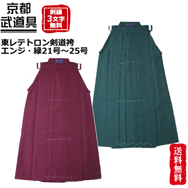 mii　テトロン袴4枚　新品未使用 楽天市場】【剣道 袴】東レテトロン剣道袴(エンジ・緑) 16号〜20