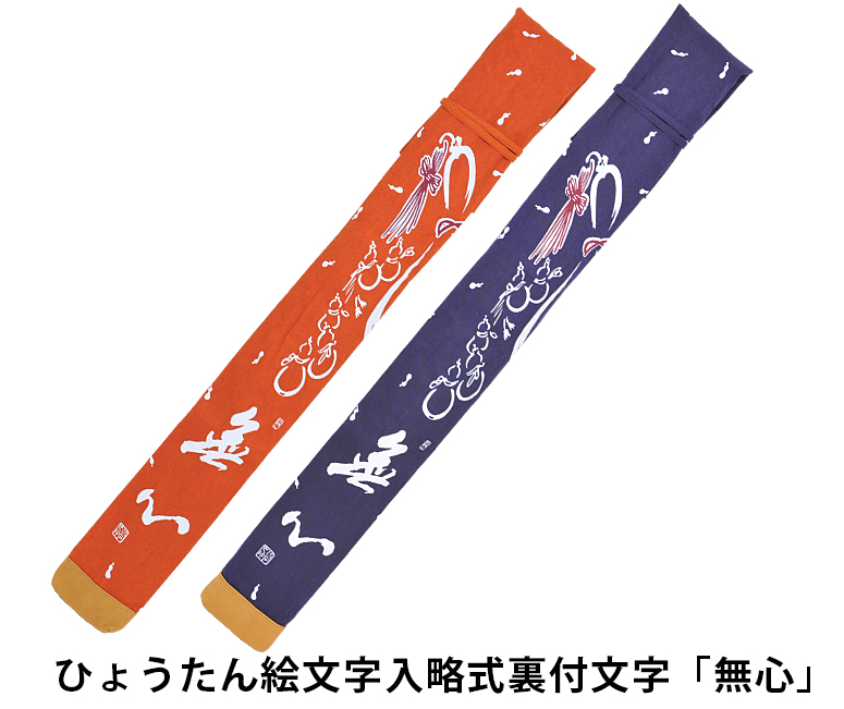 楽天市場 ポイント3倍 4 5 24時間限定 剣道 竹刀袋 ひょうたん絵文字入略式三本入裏付文字 無心 竹刀袋 剣道 剣道 竹刀袋 京都武道具