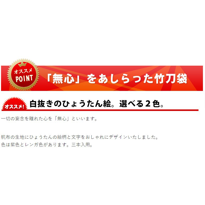 楽天市場 ポイント3倍 4 5 24時間限定 剣道 竹刀袋 ひょうたん絵文字入略式三本入裏付文字 無心 竹刀袋 剣道 剣道 竹刀袋 京都武道具