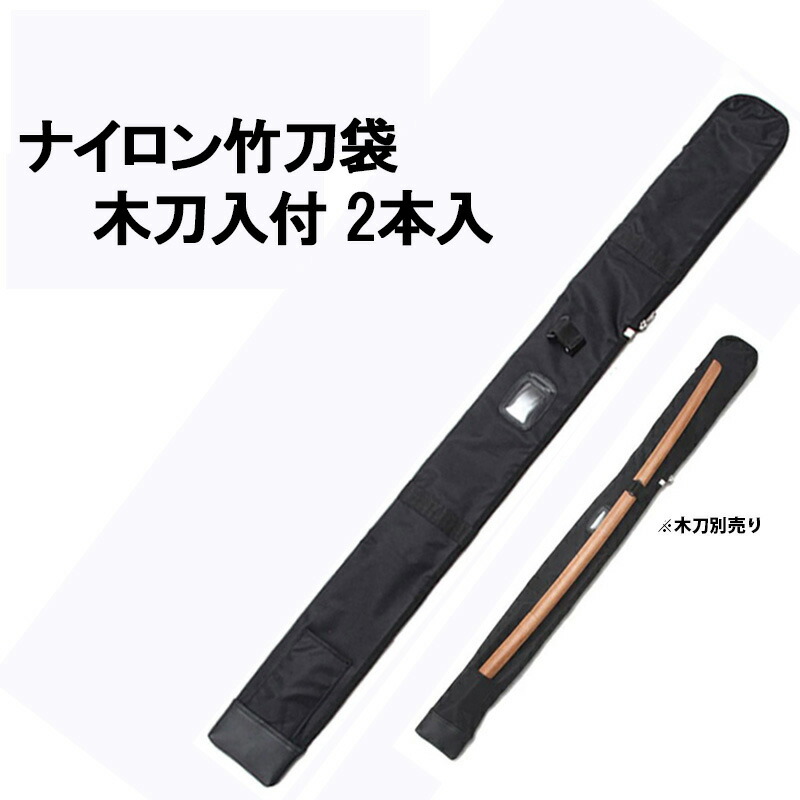 【楽天市場】【剣道 竹刀袋】ナイロン竹刀袋 木刀入付 2本入【竹刀袋・剣道・剣道 竹刀袋】:京都武道具