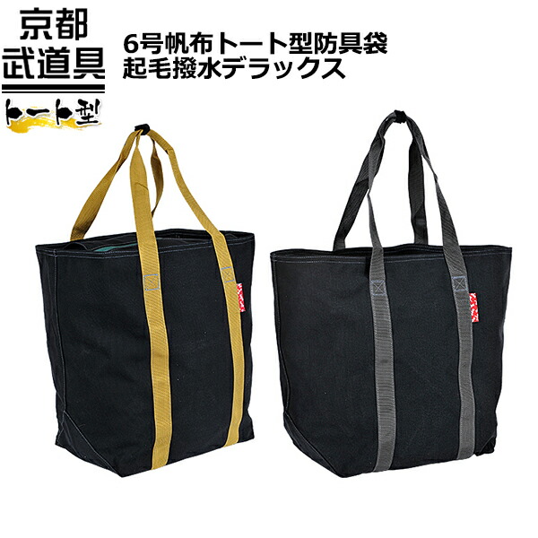 【剣道 木太刀袋】6号キャンヴァストート型安全装置袋起毛撥水晴れ晴れしい【安全装置袋・剣道・剣道 安全装置袋】