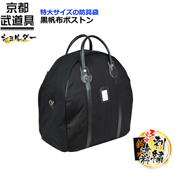 剣道防具一式+防具袋 防具袋 トートバッグと竹刀袋 セット 日本製 獅子印 | 剣道防具コム