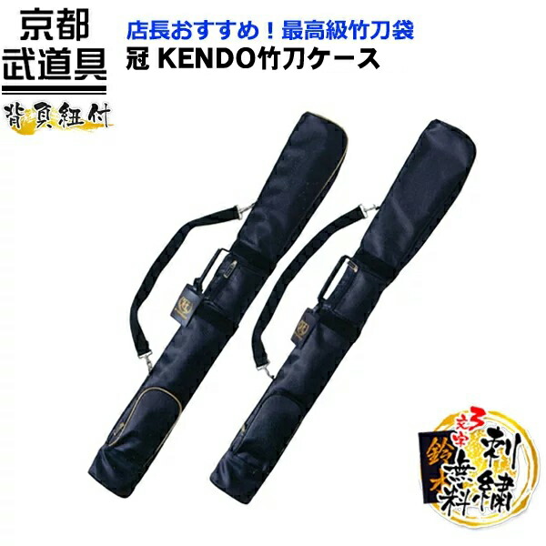 剣道 木太刀袋 冠KENDO木太刀容れもの 39木太刀用【膝掛け木太刀袋・背負い紐付・肩先木太刀袋】