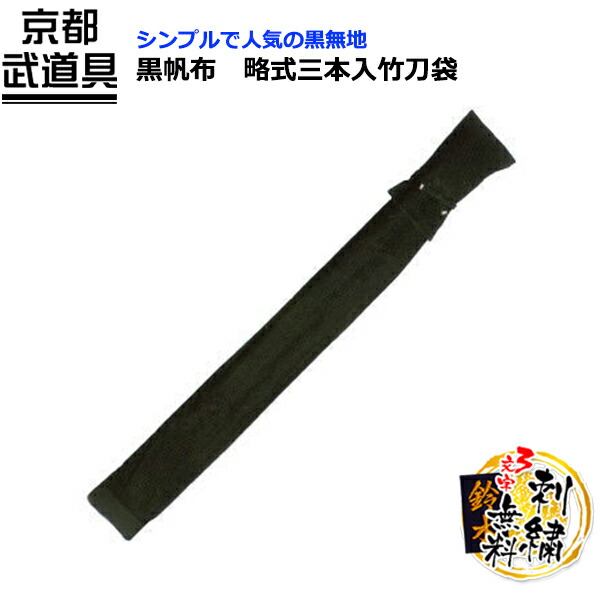 【剣道 竹刀袋】黒帆布　略式三本入竹刀袋　39竹刀用【竹刀袋・剣道・剣道 竹刀袋】