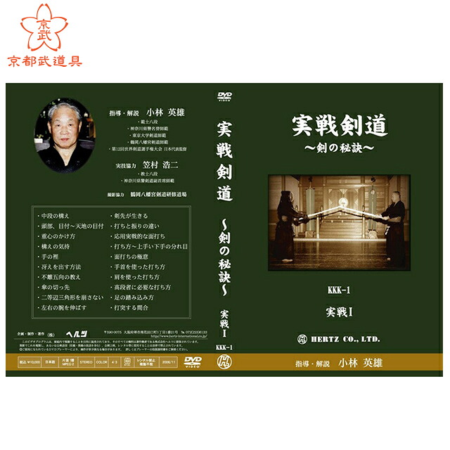剣道 DVD　実戦剣道～剣の秘訣～実戦1　【DVD・剣道】｜京都武道具