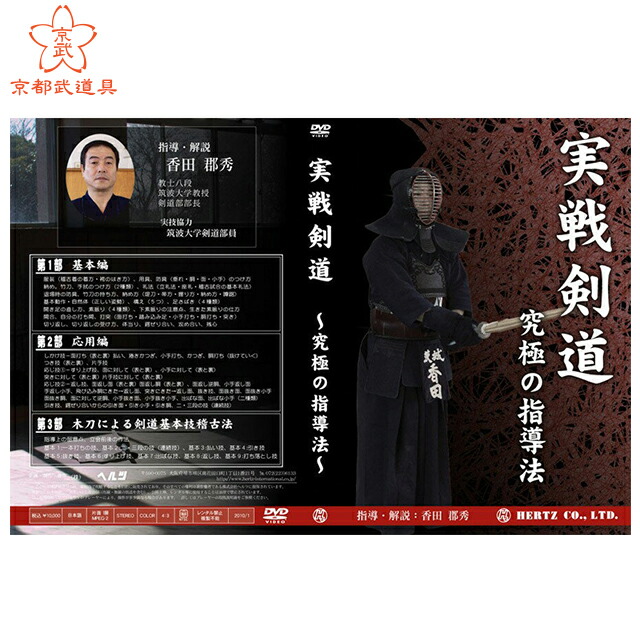 楽天市場】【剣道 稽古法 教則 DVD】表裏の攻防〜攻めの意識から