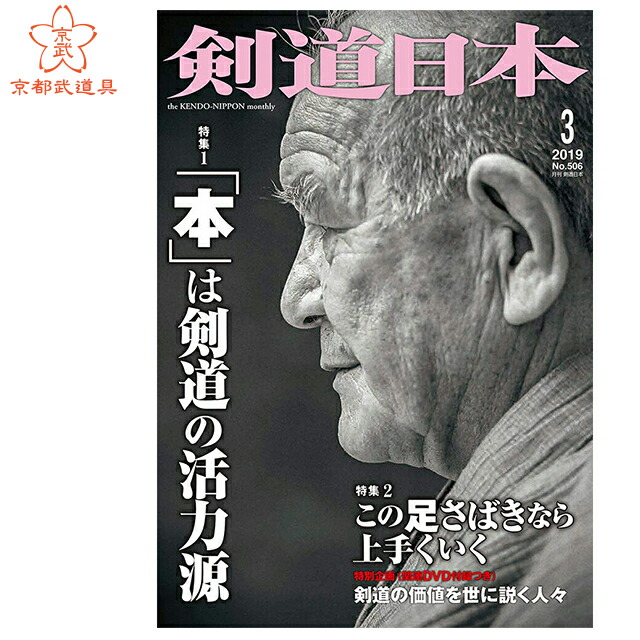 楽天市場 剣道雑誌 剣道日本 19年3月号 剣道月刊誌 京都武道具