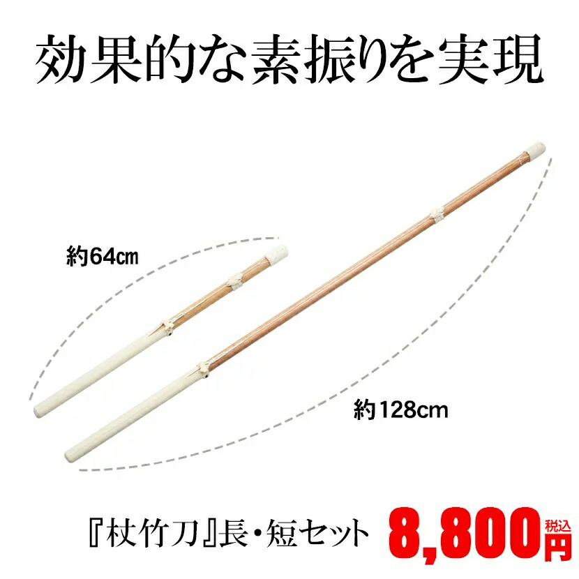 楽天市場 剣道 素振用竹刀 杖竹刀 長 短セット 京都武道具