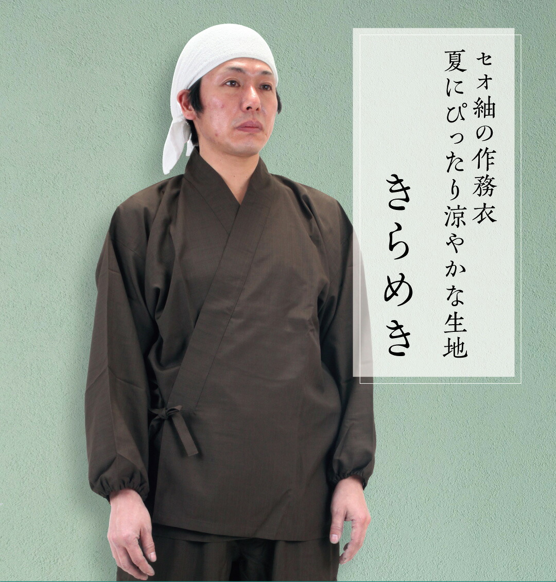 日本製　作務衣「きらめき」｜京都武道具